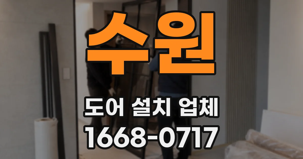 수원 도어 설치 업체