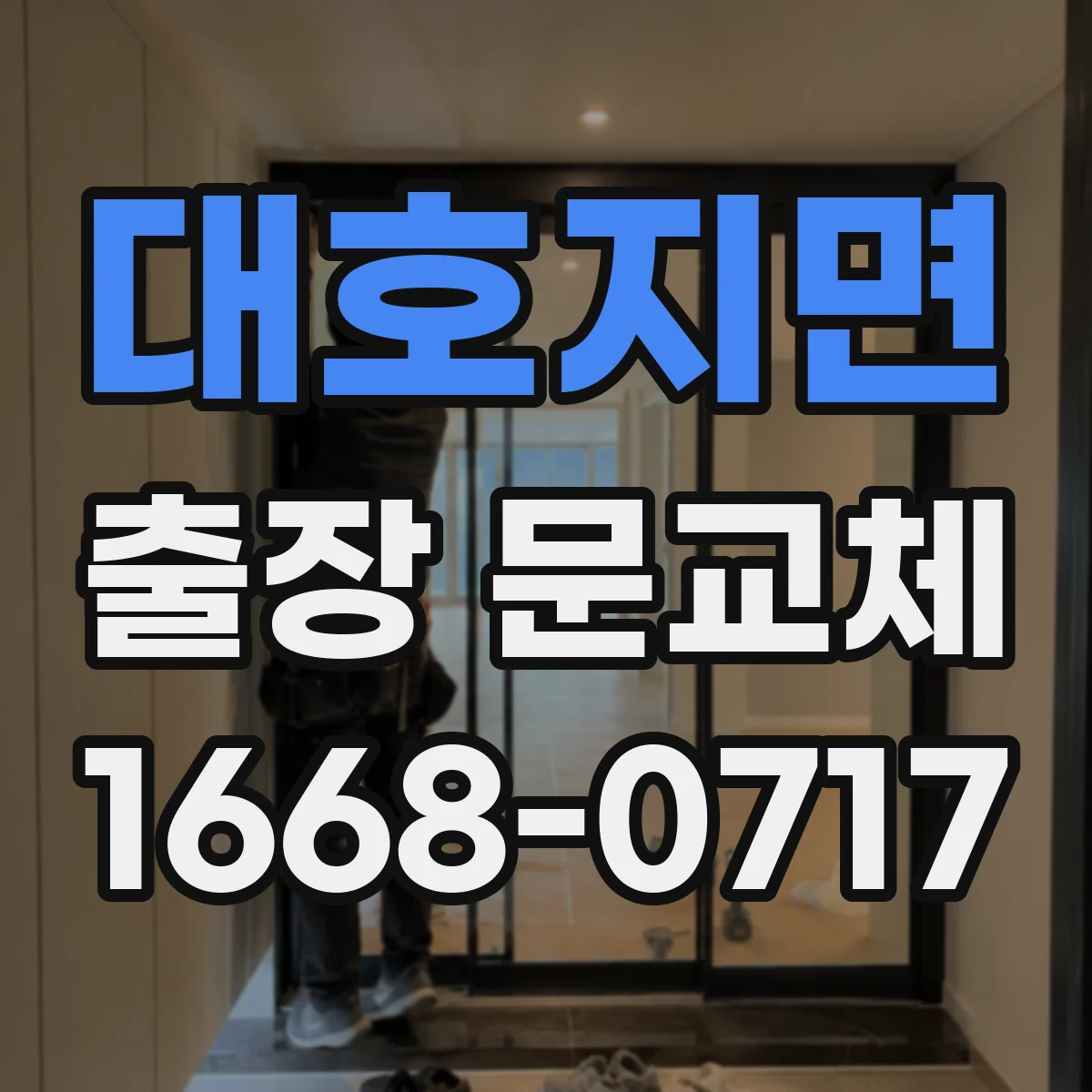 대호지면 출장 문교체