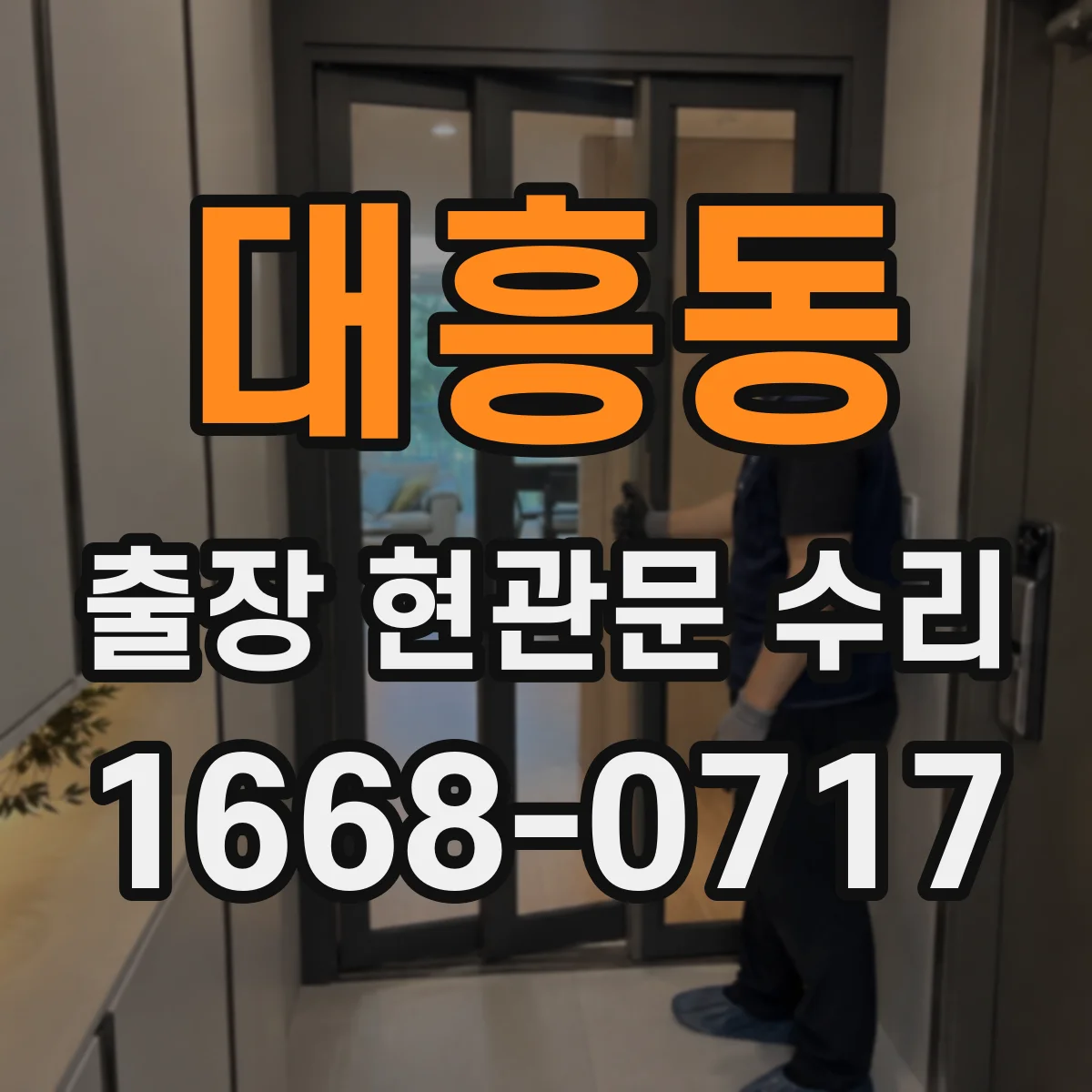 대흥동 출장 현관문 수리