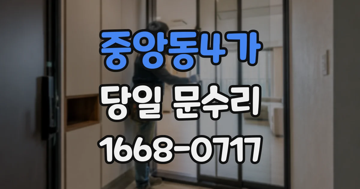 중앙동4가 당일 문수리