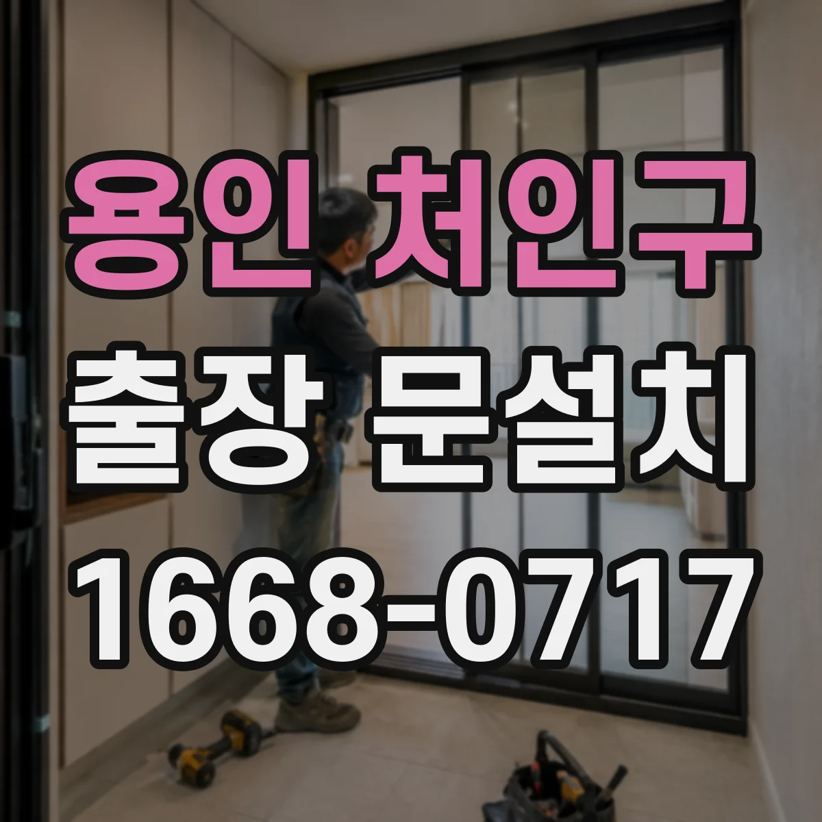 용인 처인구 출장 문설치 수평·단차 원인 진단 후 맞춤 조정