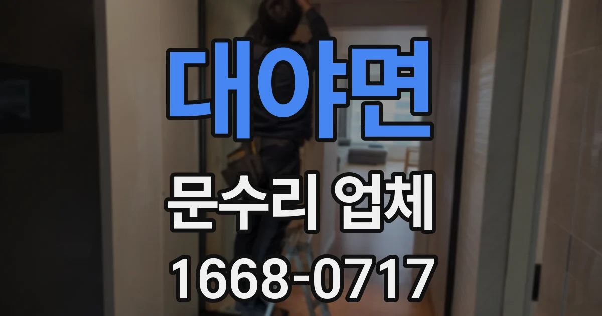 대야면 문수리 업체