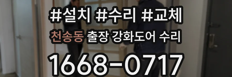 천송동 출장 강화도어 수리