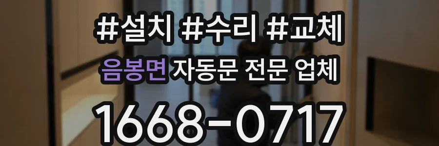 음봉면 자동문 전문 업체