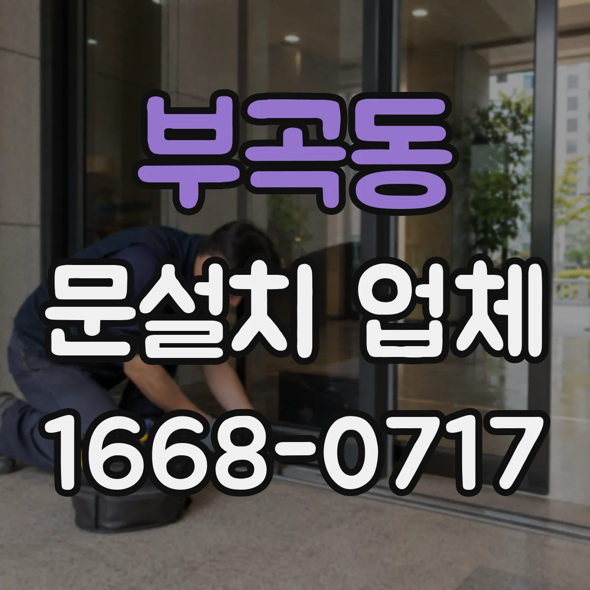 부곡동 문설치 업체
