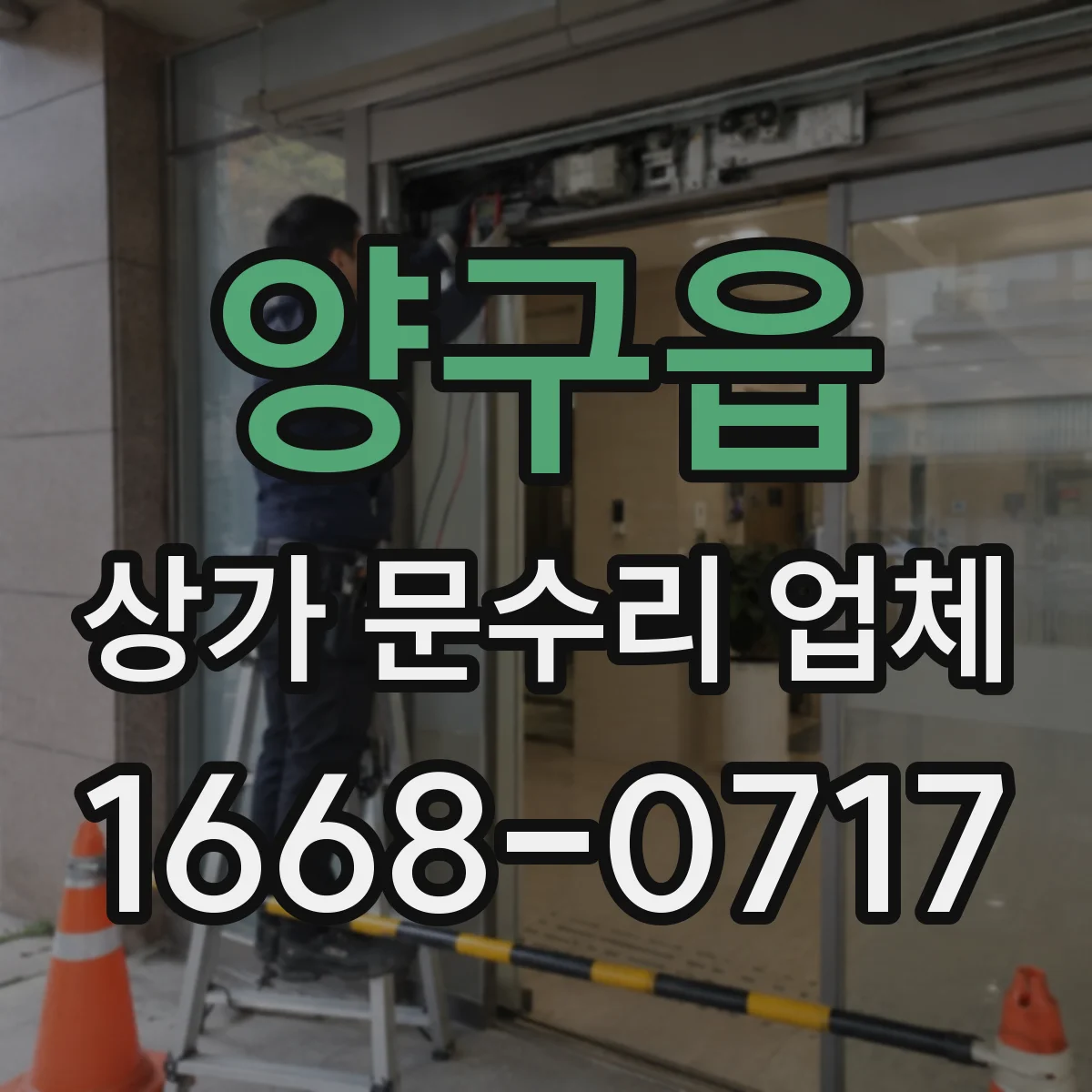 양구읍 상가 문수리 업체
