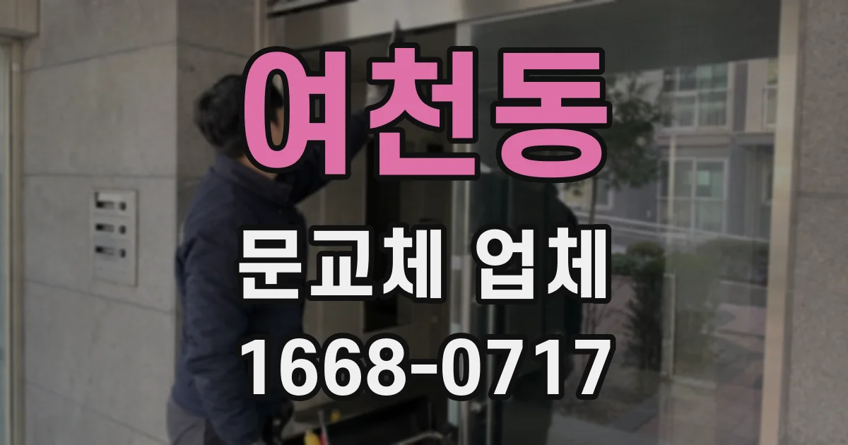 여천동 문교체 업체