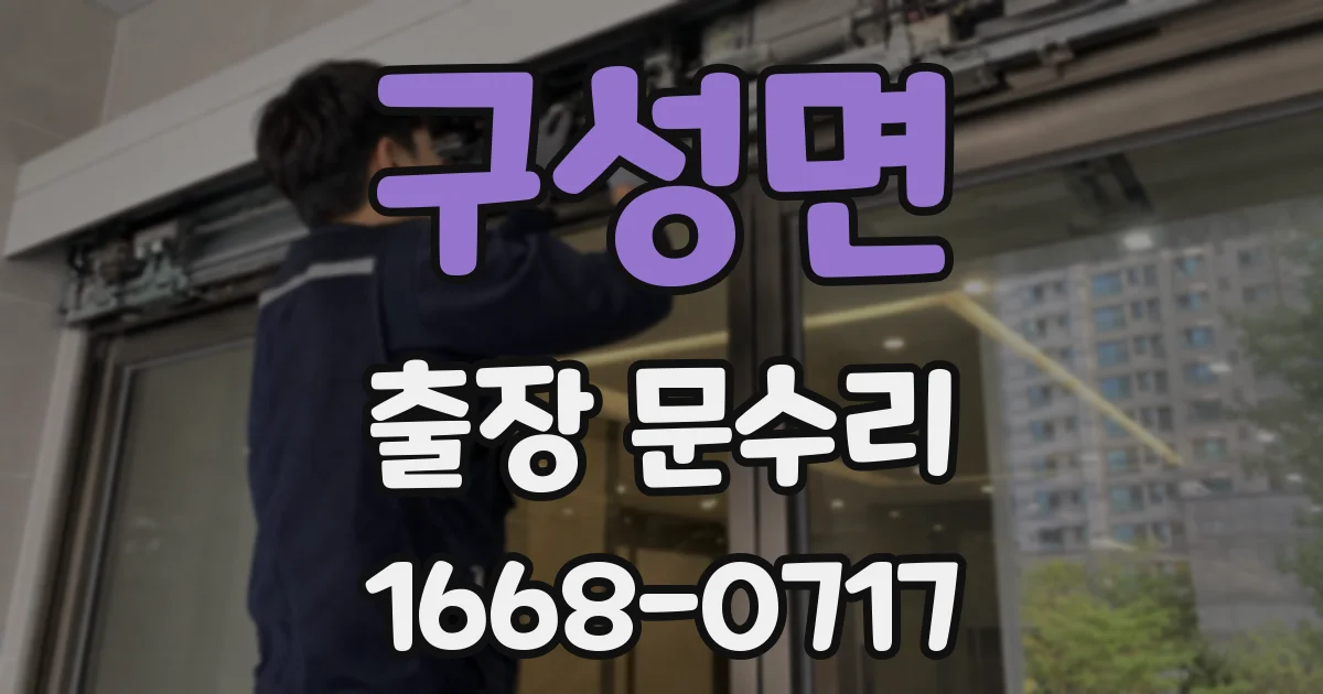 구성면 출장 문수리