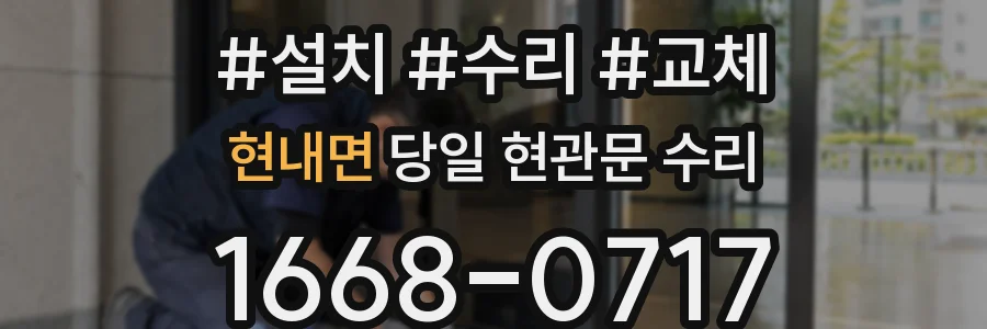 현내면 당일 현관문 수리