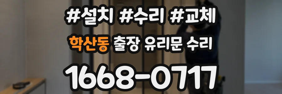 학산동 출장 유리문 수리