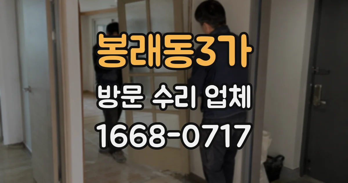 봉래동3가 방문 수리 업체
