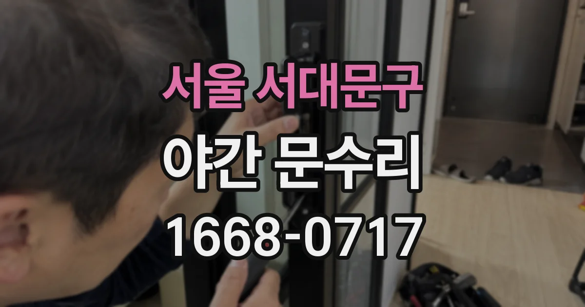 서울 서대문구 야간 문수리