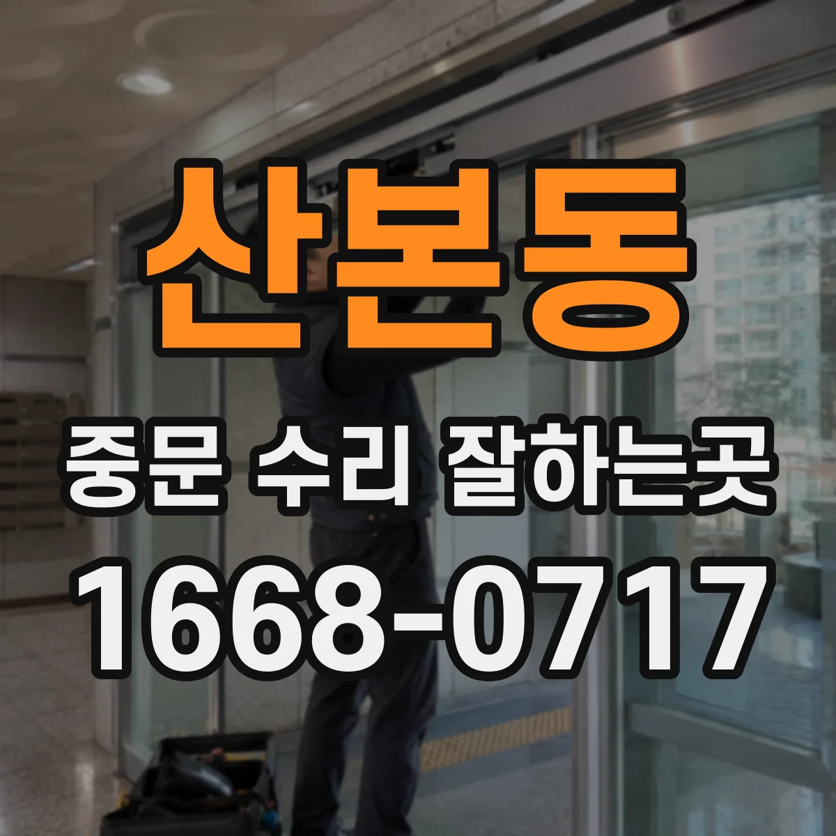 산본동 중문 수리 잘하는곳
