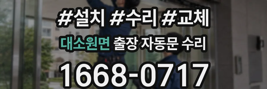 대소원면 출장 자동문 수리