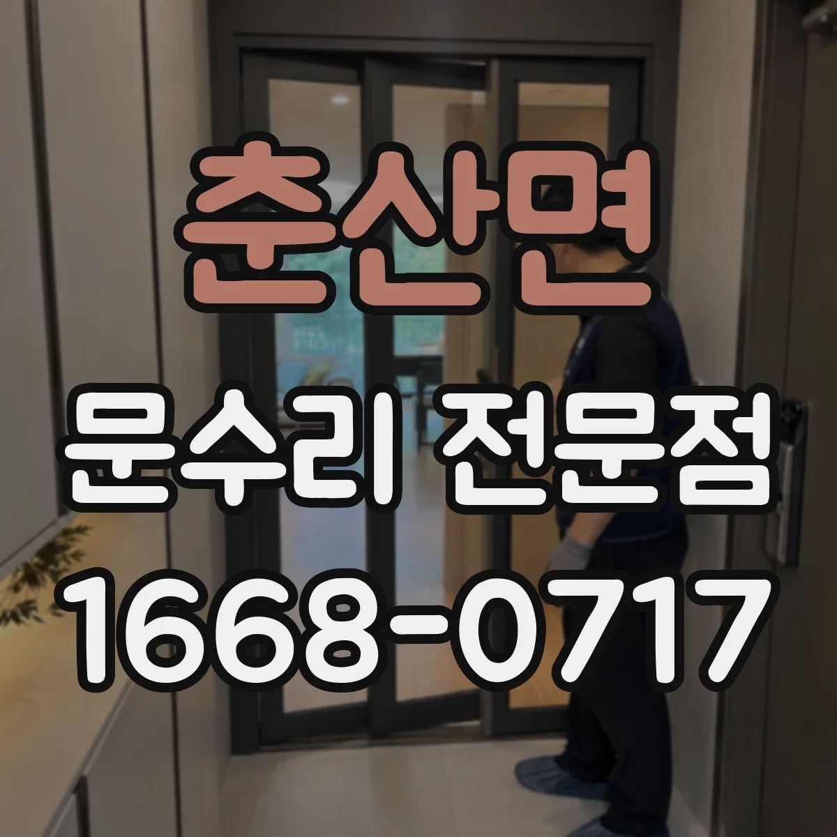 춘산면 문수리 전문점