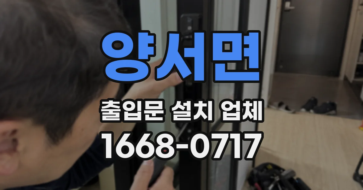 양서면 출입문 설치 업체
