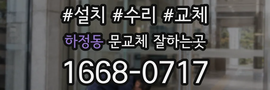 하정동 문교체 잘하는곳