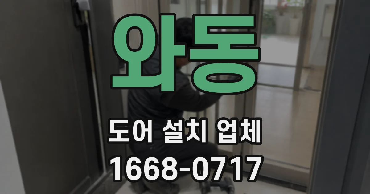 와동 도어 설치 업체