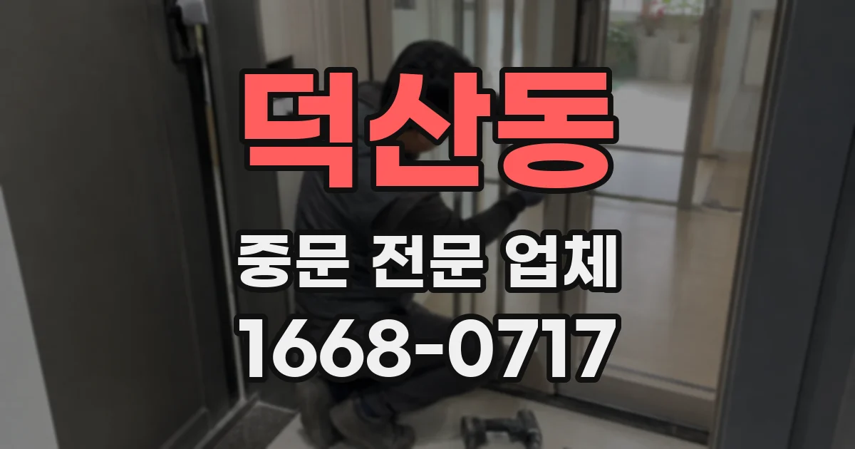 덕산동 중문 전문 업체