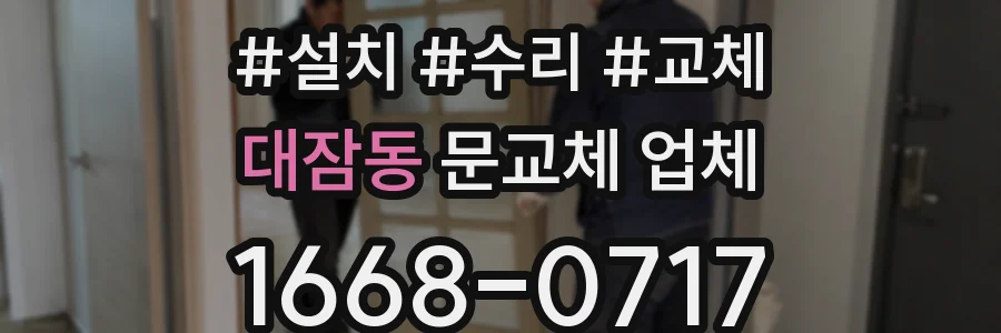 대잠동 문교체 업체