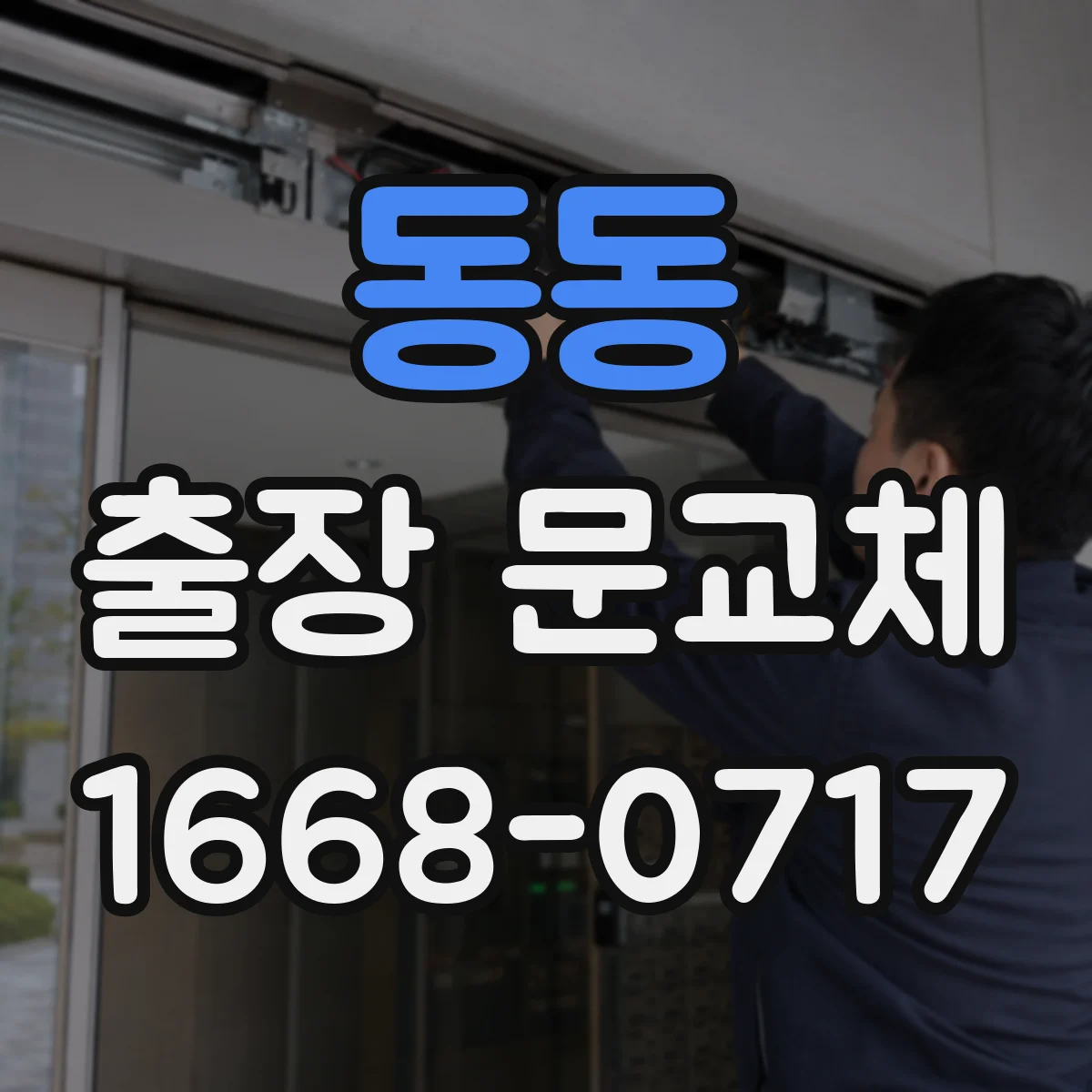 동동 출장 문교체