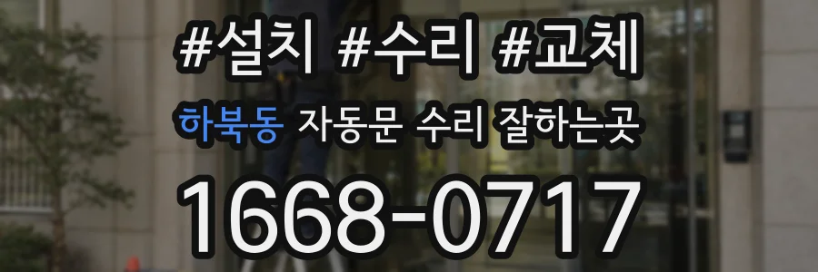 하북동 자동문 수리 잘하는곳
