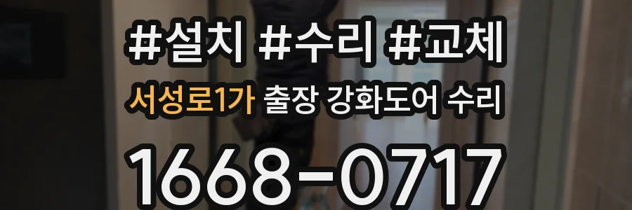 서성로1가 출장 강화도어 수리