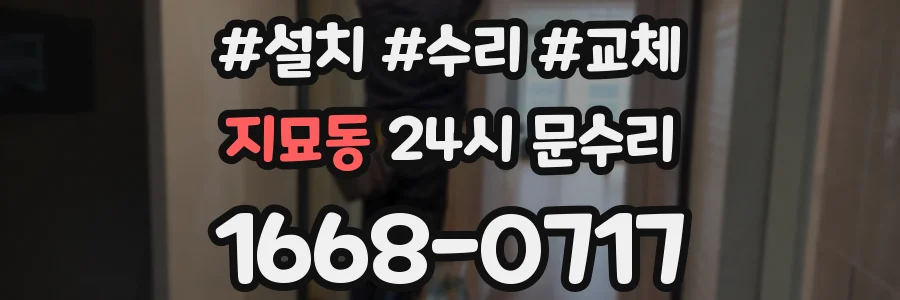 지묘동 24시 문수리