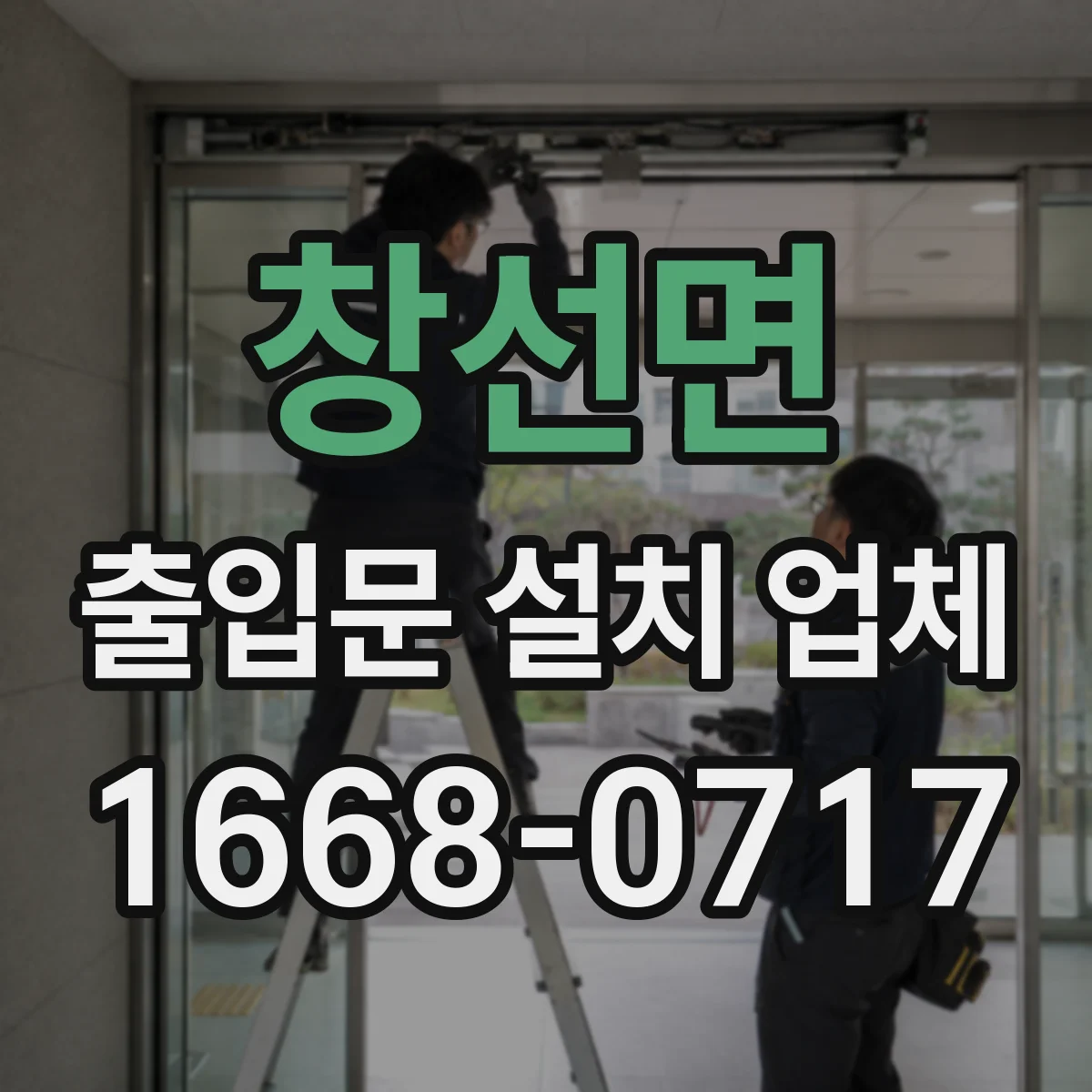창선면 출입문 설치 업체