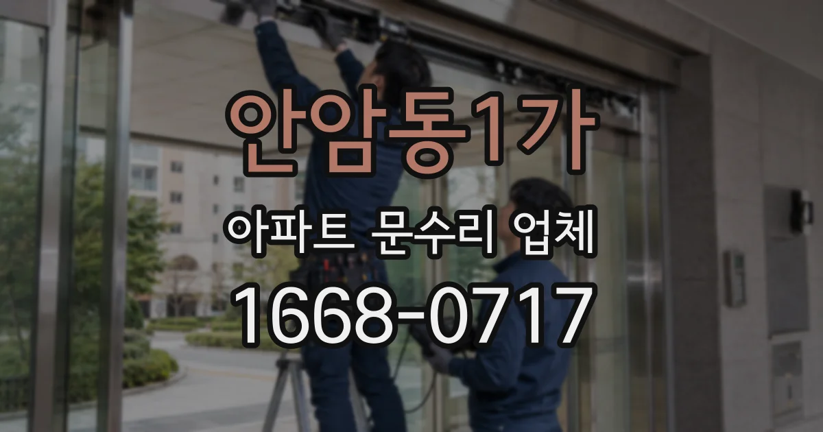 안암동1가 아파트 문수리 업체