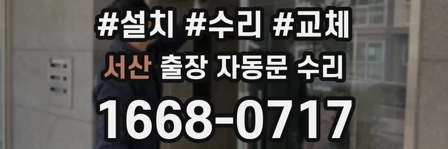 서산 출장 자동문 수리