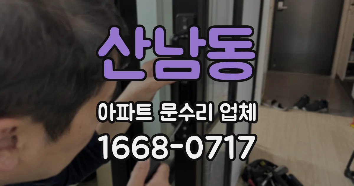 산남동 아파트 문수리 업체