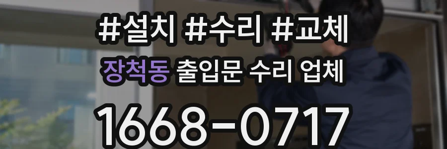 장척동 출입문 수리 업체