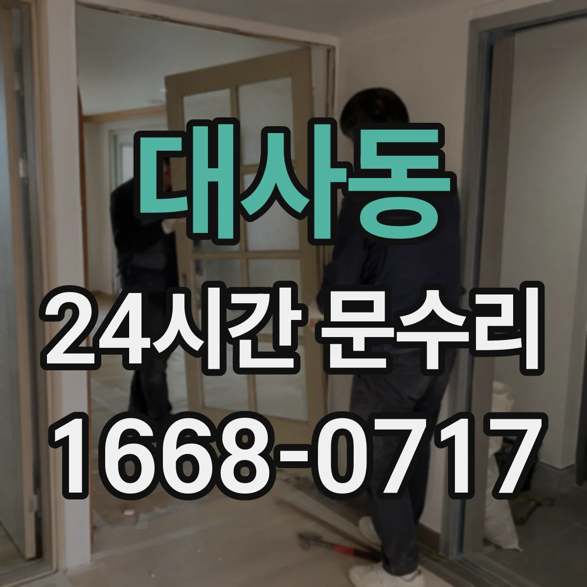 대사동 24시간 문수리