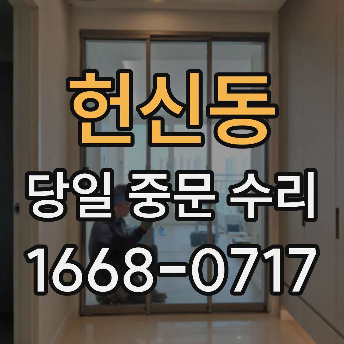 헌신동 당일 중문 수리
