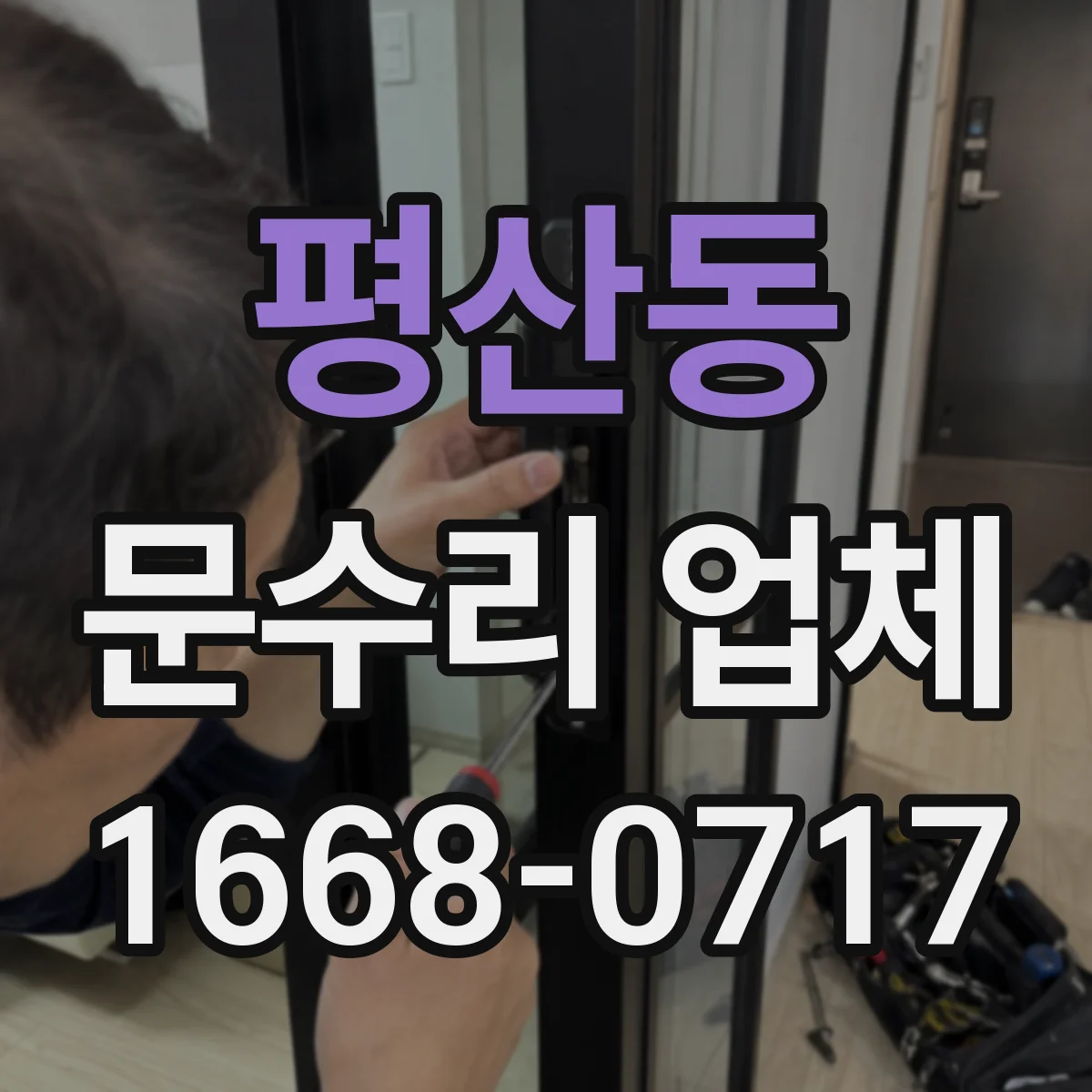 평산동 문수리 업체 문짝 파손 정도별 복원 범위와 일정