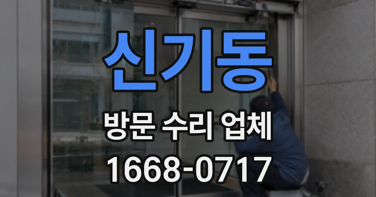 신기동 방문 수리 업체