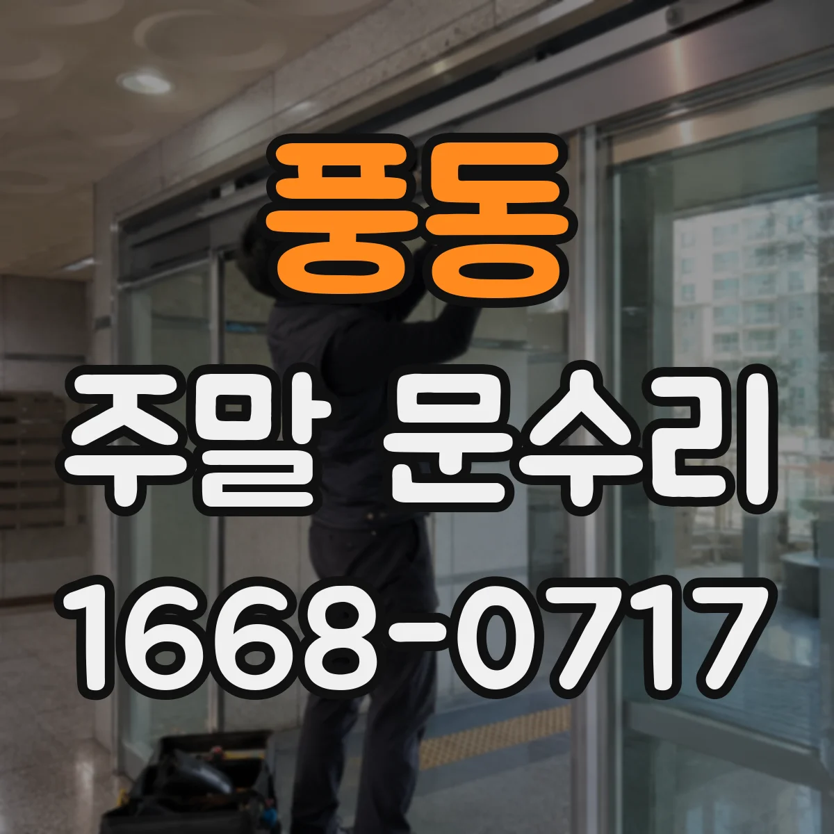 풍동 주말 문수리