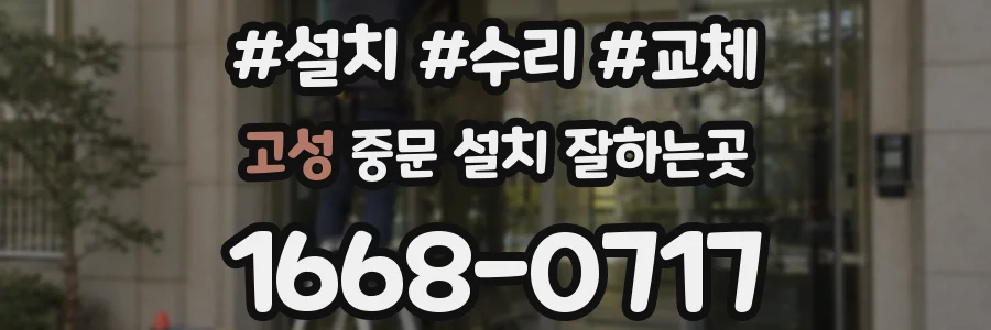 고성 중문 설치 잘하는곳