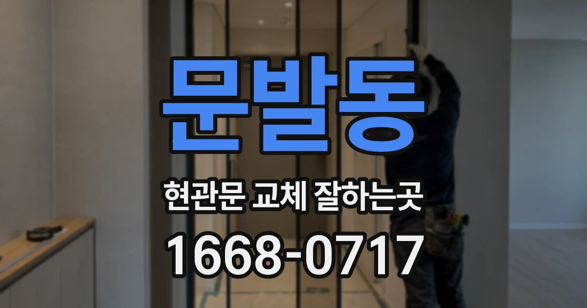문발동 현관문 교체 잘하는곳