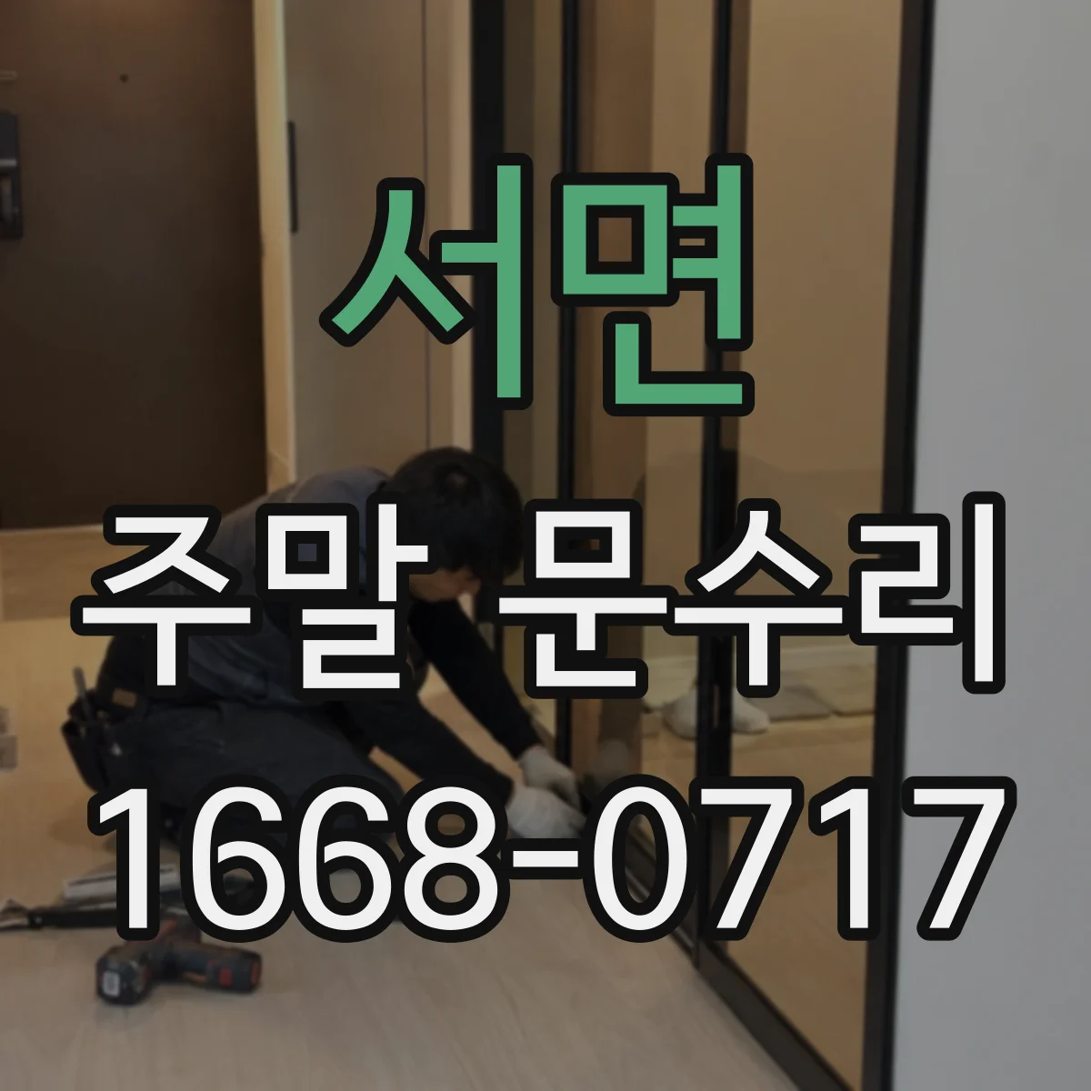 서면 주말 문수리