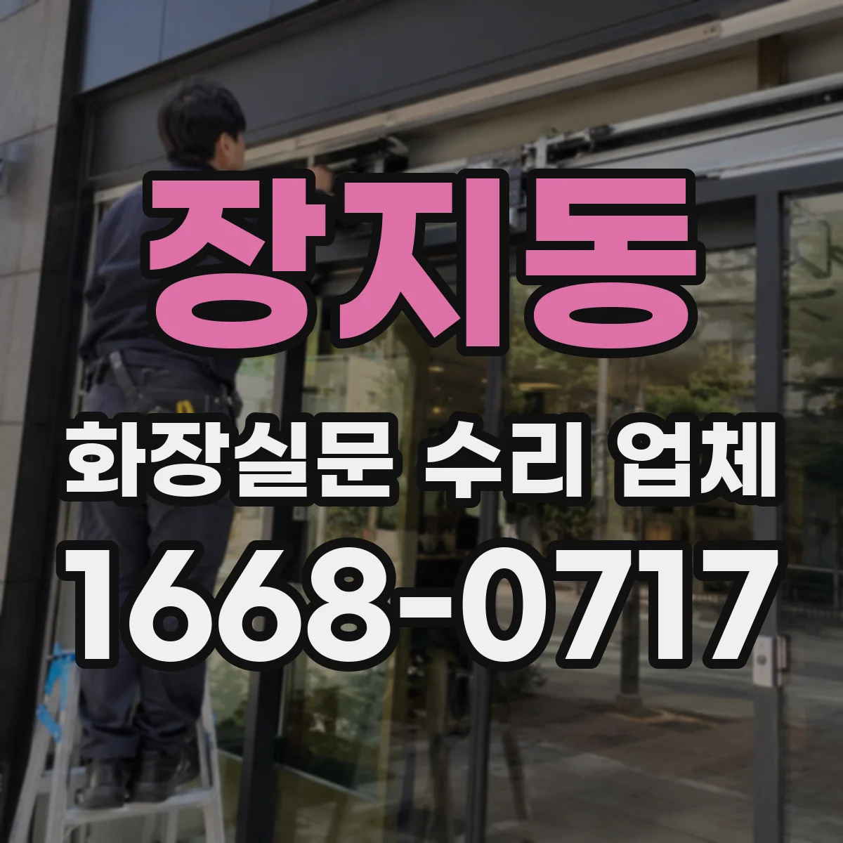 장지동 화장실문 수리 업체