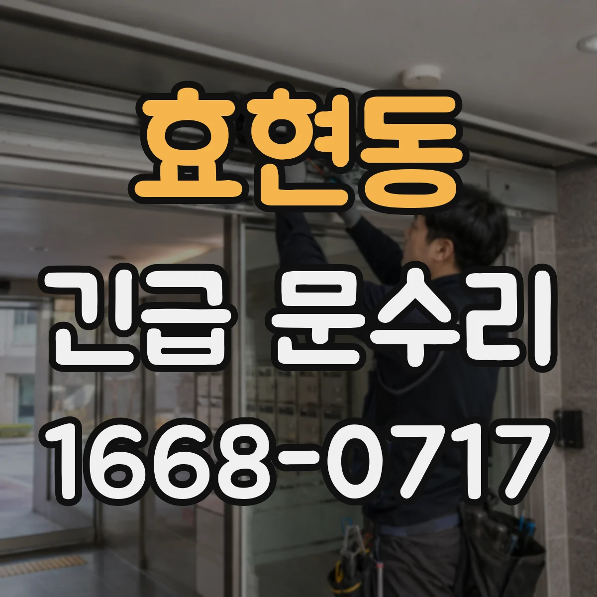 효현동 긴급 문수리