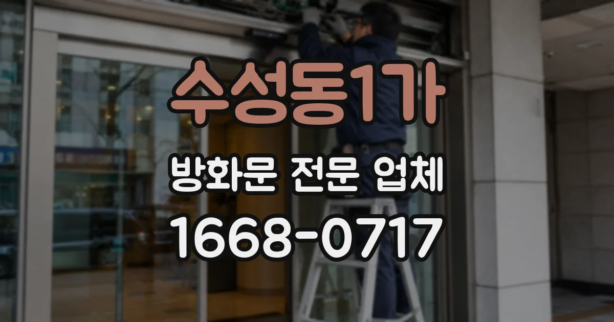 수성동1가 방화문 전문 업체
