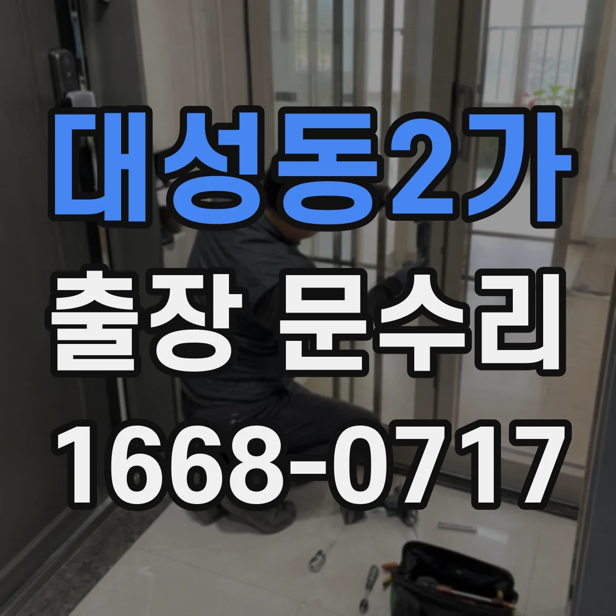 대성동2가 출장 문수리