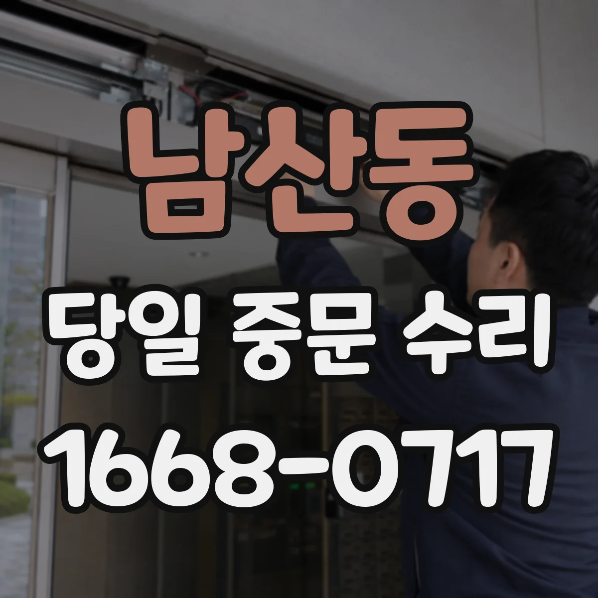 남산동 당일 중문 수리