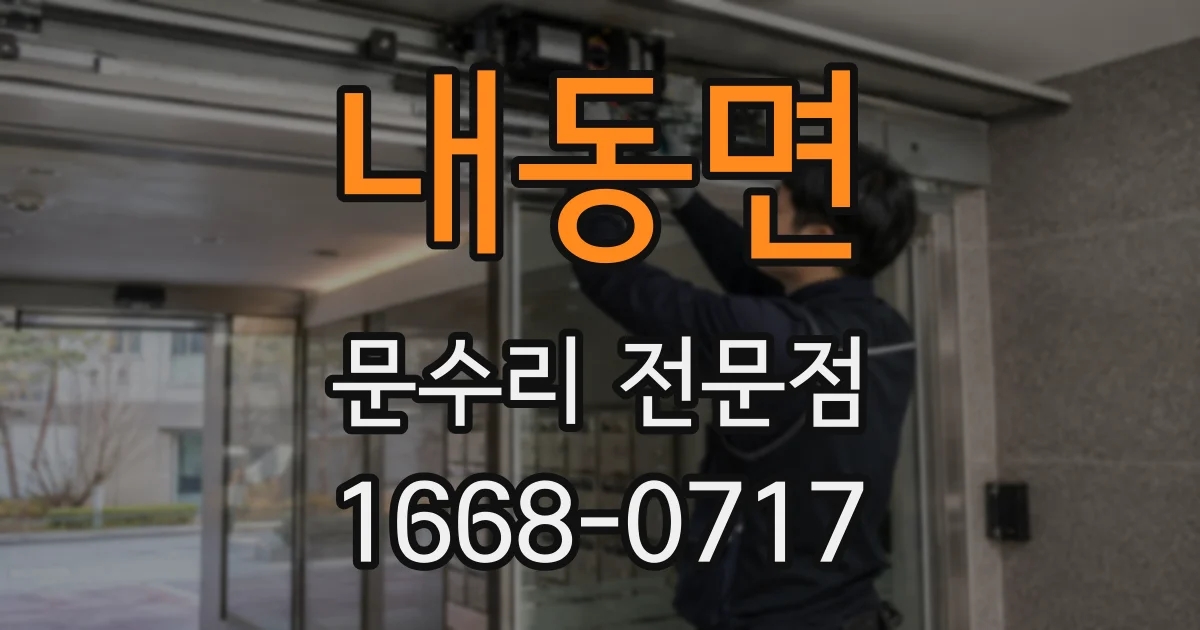 내동면 문수리 전문점
