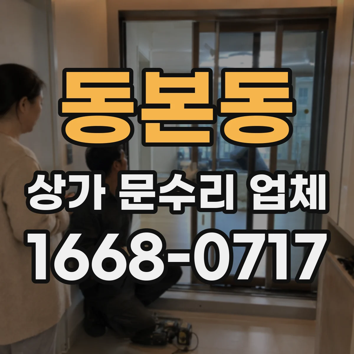 동본동 상가 문수리 업체