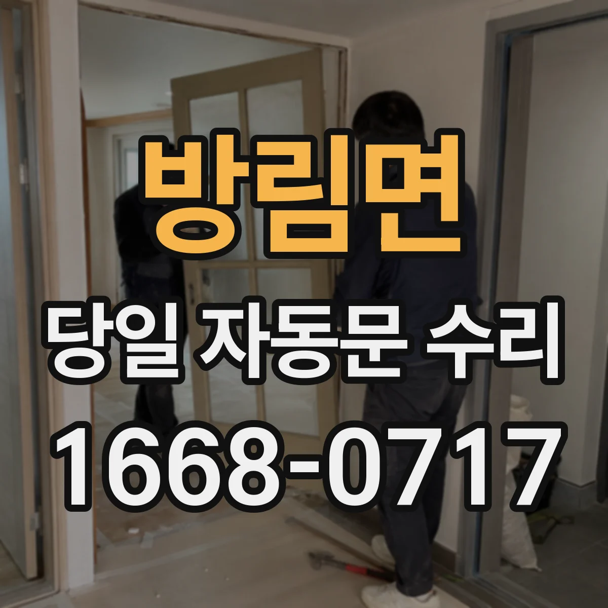 방림면 당일 자동문 수리