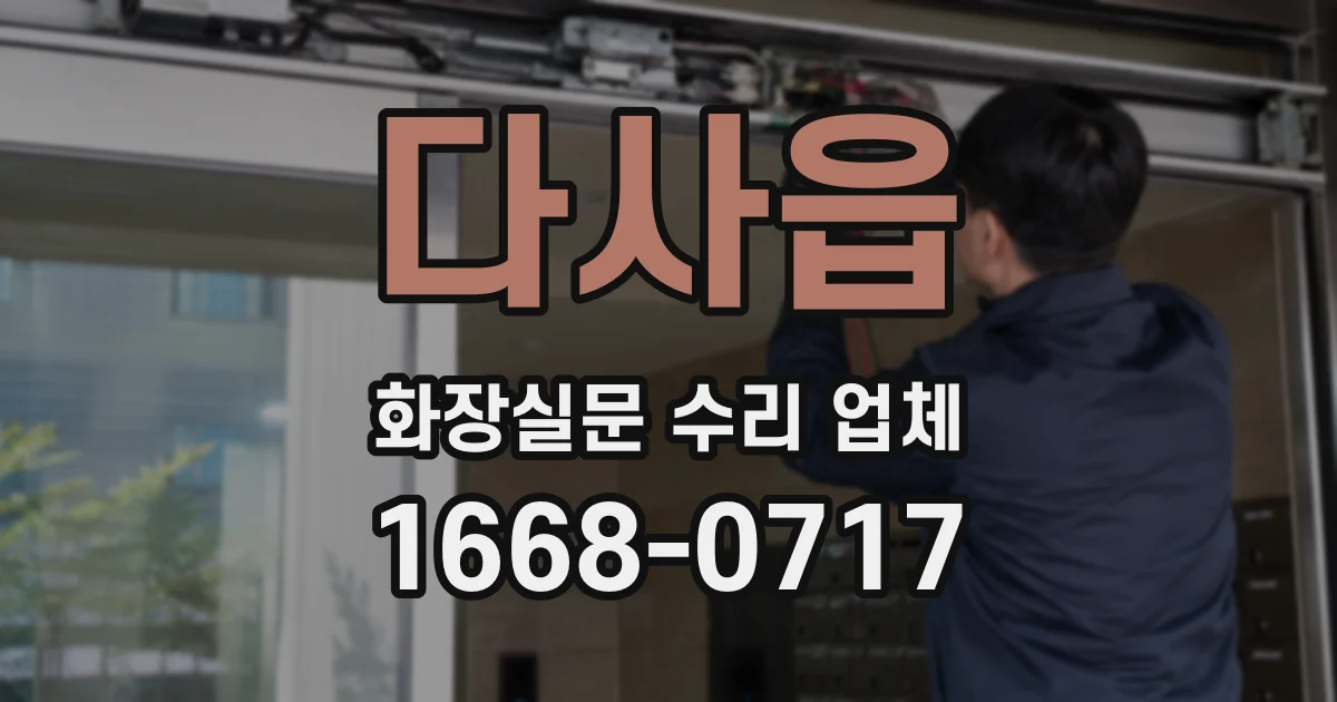 다사읍 화장실문 수리 업체